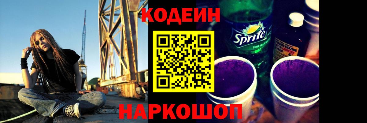 Советский  Кодеин Purple Drank  Вход с VPN  Кодеин Purple Drank 
